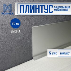 Плинтус напольный алюминиевый FORMEX Н80 3000мм (5 шт.)