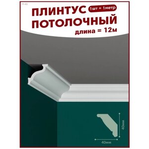 Плинтус потолочный, декоративный, молдинг M-40, упаковка 12 шт, ПоставщикоФФ