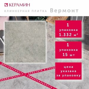 Плитка клинкерная Керамин Вермонт 2 серый 29.8x29.8 см (15 шт 1.332 м2)