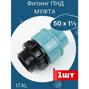 ПНД муфта разъемная, внутренняя резьба, 50х1 1/2 итал (завод SPEKTR) 1шт.