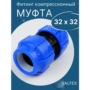 ПНД муфта соединительная 32 х 32 (Valfex) 1шт.