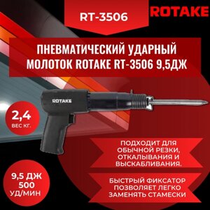 Пневматический ударный молоток Rotake RT-3506 9,5Дж