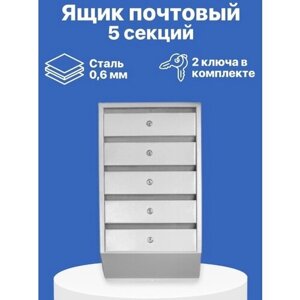 Почтовый ящик Город Эконом 5 секций, вертикальное открытие