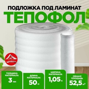 Подложка для напольного покрытия, для ламината, вспененная Тепофол, 3 мм 1.05x50м (52.5м2)