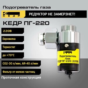 Подогреватель газа кедр ПГ-220 (220В, евровилка)