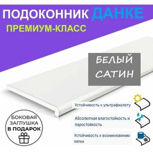 Подоконник Данке Сатин Белый матовый 40 см х 2 м. пог. (400мм*2000мм)