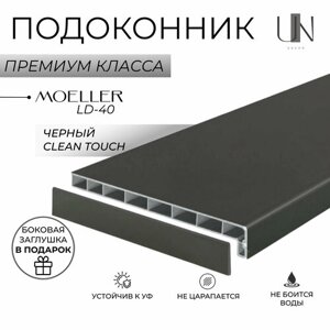 Подоконник немецкий Moeller Черный матовый Clean-Touch LD-40 40 см х 1,8 м. пог. (400мм*1800мм)