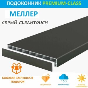 Подоконник немецкий Moeller Серый CLEAN TOUCH LD-40 15 см х 1.6 м. пог. (150мм*1600мм)