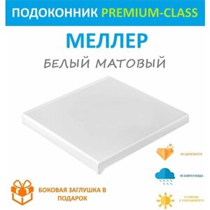 Подоконник немецкий ПВХ Moeller Белый матовый 70 см х 0.9 м. пог. (700мм*900мм)