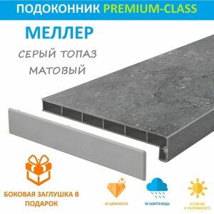 Подоконник Пластиковый Moeller Серый Топаз матовый LD-40 50 см х 2.3 м. пог. (500мм*2300мм)