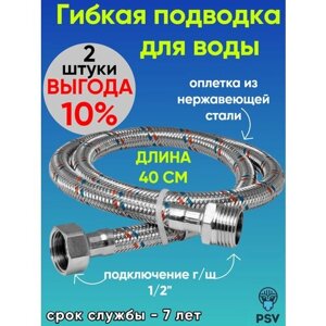 Подводка для воды из нержавеющей стали 40 см, гайка - штуцер 1/2" 2 штуки PSV 4627132451096