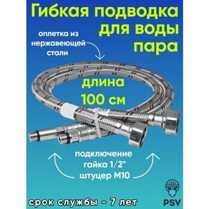 Подводка для воды к смесителю стандарт 1/2" х М10 длина 1.0 PSV (пара)