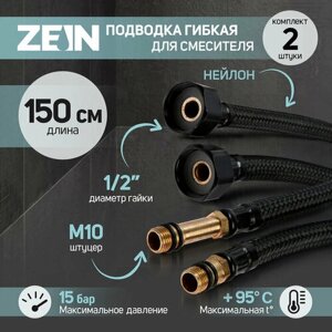 Подводка гибкая для смесителя ZEIN engr, нейлон, 1/2", М10, 150 см, набор 2 шт, черная