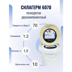 Полиуретан для изделий и форм Силагерм 6070 (комплект 1,5 кг)