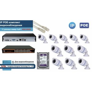 Полный IP POE комплект видеонаблюдения на 11 камер (KIT11IPPOE100W4MP-HDD500Gb)