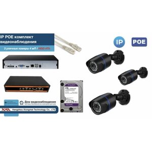 Полный IP POE комплект видеонаблюдения на 3 камеры (KIT3IPPOE100B4MP-HDD4Tb)
