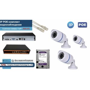 Полный IP POE комплект видеонаблюдения на 3 камеры (KIT3IPPOE100W4MP-HDD4Tb)