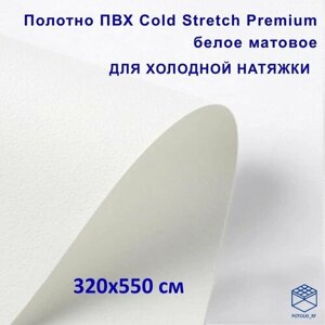 Полотно для натяжного потолка (холодная натяжка) 3,2x5,5 м / Пленка ПВХ Cold Stretch Premium, белая 320x550 см