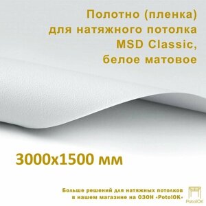 Полотно (пленка) для натяжного потолка MSD CLASSIC, белое матовое, 3000x1500 мм
