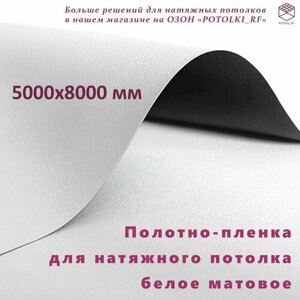 Полотно (пленка) для натяжного потолка MSD Classic, белое матовое, 5000x8000 мм