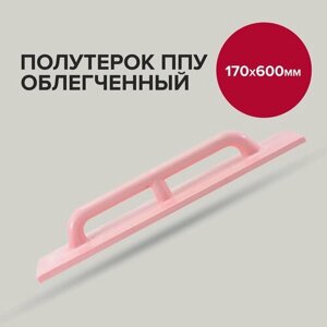 Полутерок строительный 170х 600 мм облегченный, Политех Инструмент