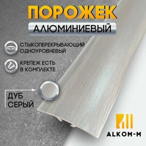 Порог алюминиевый стыкоперекрывающий одноуровневый стык (ПД 07.1) 38x4,4 900 мм дуб серый