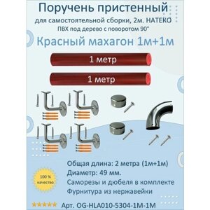 Поручень пристенный натеко с поворотом 90гр, 1м+1м, Красный махагон, ПВХ под дерево