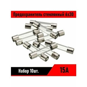 Предохранитель стеклянный 6х30 15А 10шт