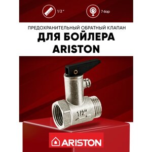 Предохранительный обратный клапан для водонагревателя Ariston 1/2 7 бар (0.7 МПа) с курком / спускной обратный клапан на бойлер Аристон 1/2 " 7 bar