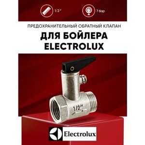 Предохранительный обратный клапан для водонагревателя Electrolux 1/2 " 7 бар (0.7 МПа) с курком / спускной клапан на бойлер Электролюкс