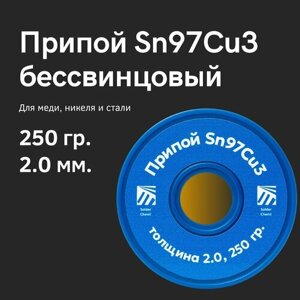Припой для пайки меди Sn97Cu3, толщина 2.0, 250 грамм, бессвинцовый, Solder Chemi (Россия