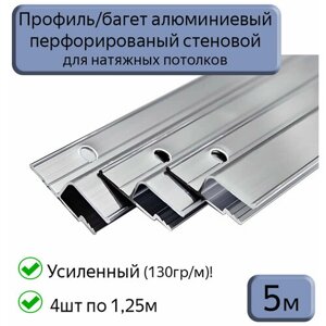 Профиль/багет алюминиевый перфорированный для натяжного потолка, 5м (4шт*1,25м)