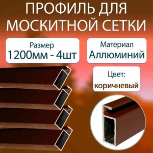Профиль для москитной сетки алюминиевый коричневый 1200мм - 4шт