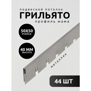 Профиль грильято Албес мама ячейка 50х50х40 мм длина 600 мм металлик 44 шт