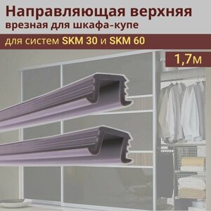 Профиль направляющий для шкафа-купе SKM 30 и SKM 60 L-1,70 метров ПВХ (комплект 2 шт)
