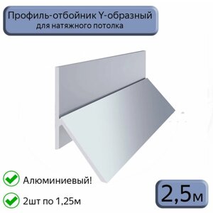 Профиль-отбойник Y-образный алюминиевый для натяжных потолков 2,5м (1,25м*2шт)