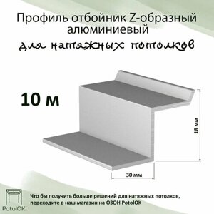 Профиль отбойник - Z - образный алюминиевый для натяжных потолков, 10 м