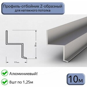 Профиль-отбойник Z-образный алюминиевый для натяжных потолков 10м (1,25м*8шт)
