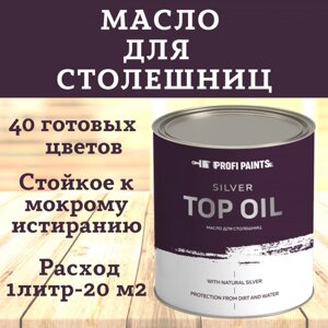 PROFIPAINTS Масло для столешниц и изделий из дерева износостойкое ProfiPaints Silver Top Oil 0,9л , Графитово-серый
