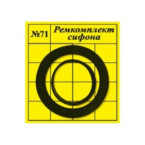 Прокладки сантехнические набор для ремонта сифона "сантехнабор"71