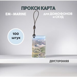 Прокси карта EM-Marine - неперезаписываемая, ключ для домофона, брелок, 100 штук