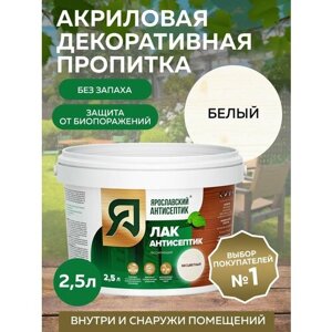 Пропитка ярославский антисептик Лак-антисептик для древесины, белый 2,5 л