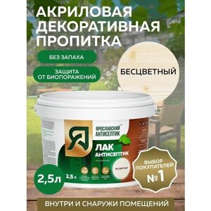 Пропитка ярославский антисептик Лак-антисептик для древесины, бесцветный 2,5 л