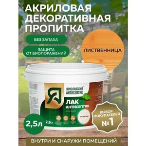 Пропитка ярославский антисептик Лак-антисептик для древесины, лиственница 2,5 л