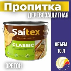Пропитка, защита для дерева SAITEX CLASSIC/ Сайтекс классик (орегон) 10л