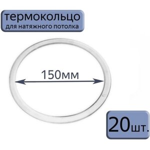 Протекторное термокольцо для натяжного потолка D150, 20шт.