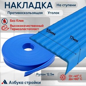 Противоскользящая лента Противоскользящая резиновая накладка угол на ступени без клея 55мм 12.5м, синий
