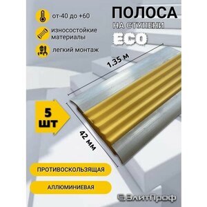 Противоскользящая полоса для ступеней ECO алюминиевая я алюминиевая 42 мм, с желтой резиновой вставкой, длина 1,35 м, упаковка 5 штук.