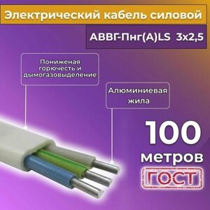 Провод электрический/кабель алюминиевый ГОСТ АВВГ/аввгнг/АВВГ-пнг (А)-LS 3х2,5 - 100 м. Белый