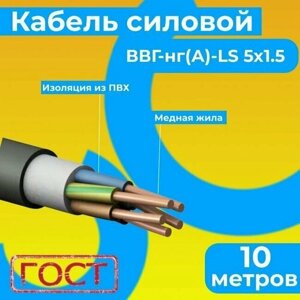 Провод электрический/кабель ГОСТ 31996-2012 0,66 кВ ВВГ/ВВГнг/ВВГнг (А)-LS 5х1.5 - 10 м. Монэл